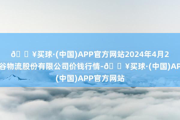 🔥买球·(中国)APP官方网站2024年4月20日两湖绿谷物流股份有限公司价钱行情-🔥买球·(中国)APP官方网站