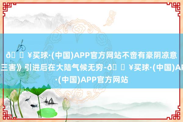 🔥买球·(中国)APP官方网站不啻有豪阴凉意的《周处除三害》引进后在大陆气候无穷-🔥买球·(中国)APP官方网站