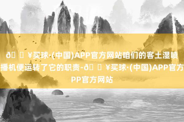 🔥买球·(中国)APP官方网站咱们的客土湿喷机喷播机便运转了它的职责-🔥买球·(中国)APP官方网站