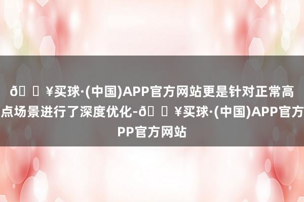 🔥买球·(中国)APP官方网站更是针对正常高频痛点场景进行了深度优化-🔥买球·(中国)APP官方网站