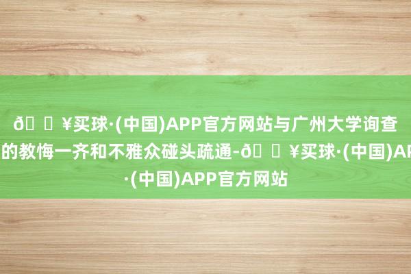 🔥买球·(中国)APP官方网站与广州大学询查岭南电影史的教悔一齐和不雅众碰头疏通-🔥买球·(中国)APP官方网站