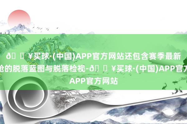 🔥买球·(中国)APP官方网站还包含赛季最新冲锋枪的脱落蓝图与脱落检视-🔥买球·(中国)APP官方网站