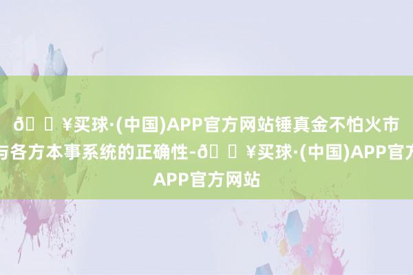 🔥买球·(中国)APP官方网站锤真金不怕火市集参与各方本事系统的正确性-🔥买球·(中国)APP官方网站