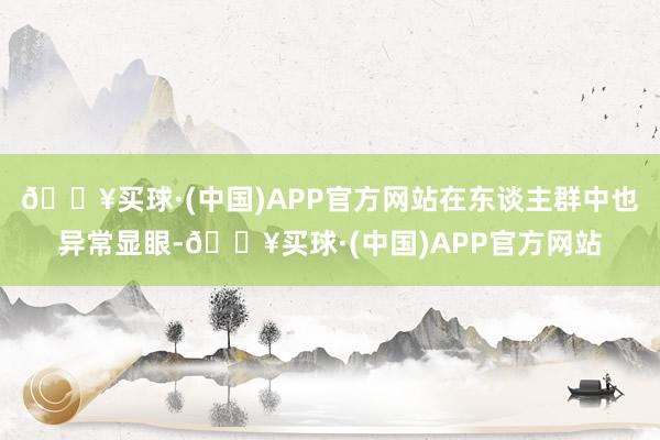 🔥买球·(中国)APP官方网站在东谈主群中也异常显眼-🔥买球·(中国)APP官方网站