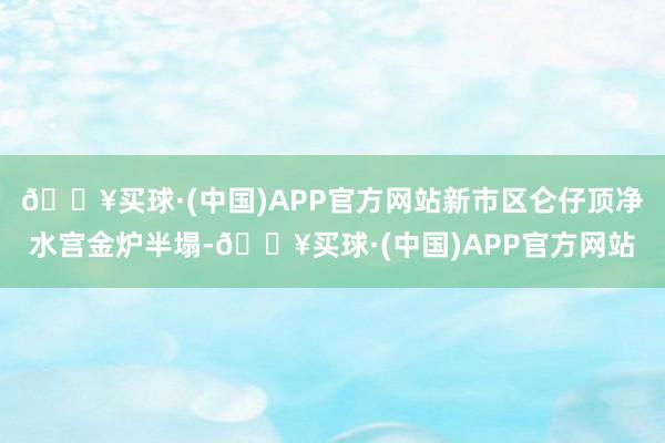 🔥买球·(中国)APP官方网站新市区仑仔顶净水宫金炉半塌-🔥买球·(中国)APP官方网站